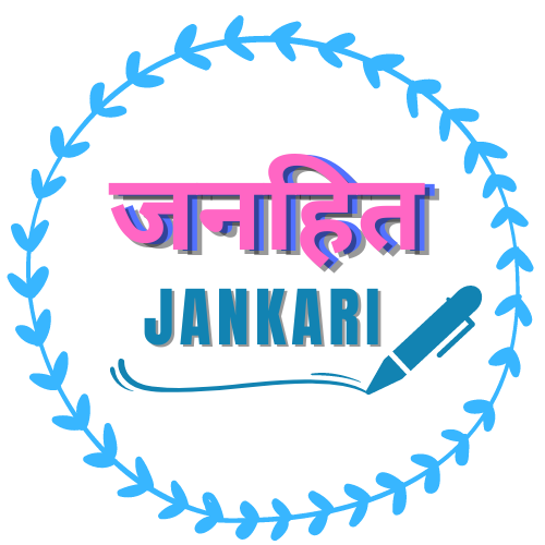 जनहित  jankari